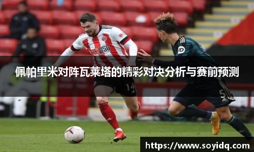 佩帕里米对阵瓦莱塔的精彩对决分析与赛前预测