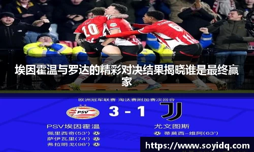 埃因霍温与罗达的精彩对决结果揭晓谁是最终赢家
